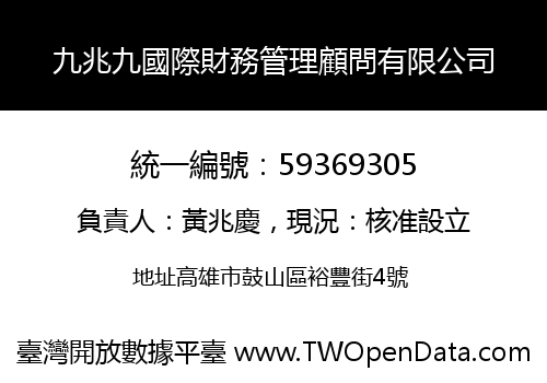 九兆九國際財務管理顧問有限公司