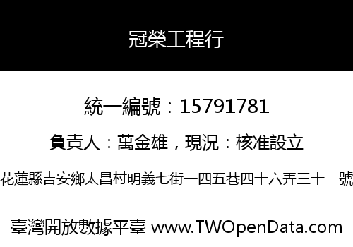 冠榮工程行
