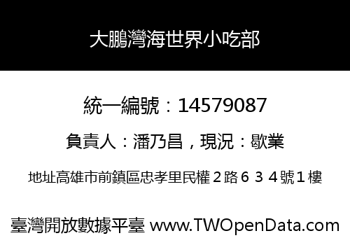 大鵬灣海世界小吃部
