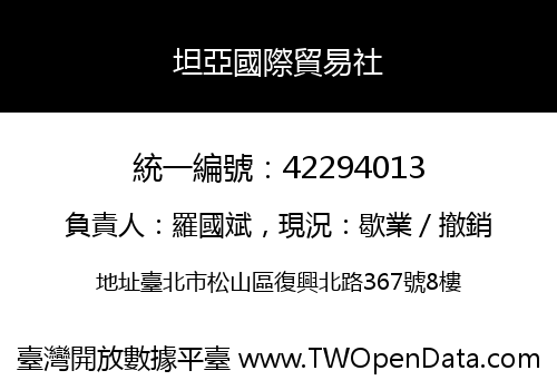坦亞國際貿易社