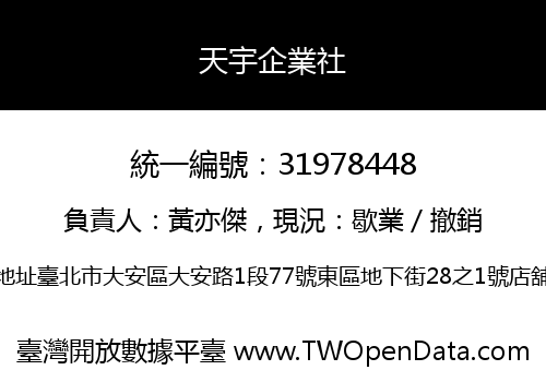 天宇企業社