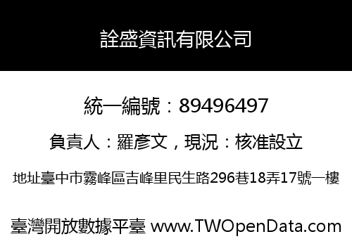 詮盛資訊有限公司