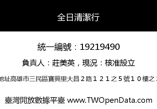 全日清潔行