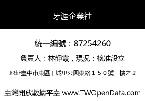 牙涯企業社