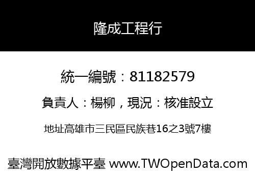 隆成工程行
