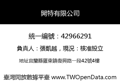 開特有限公司
