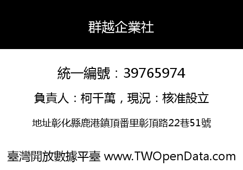 群越企業社