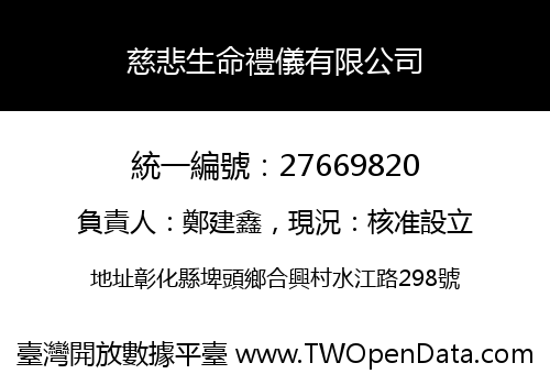 慈悲生命禮儀有限公司