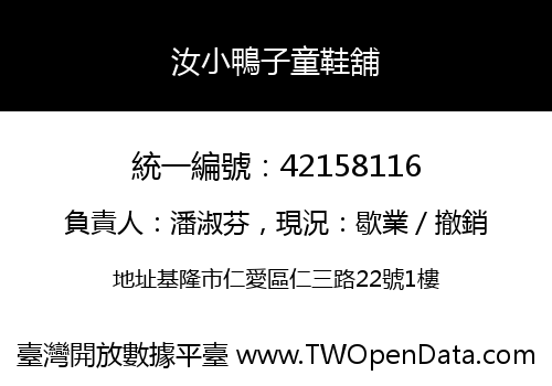 汝小鴨子童鞋舖