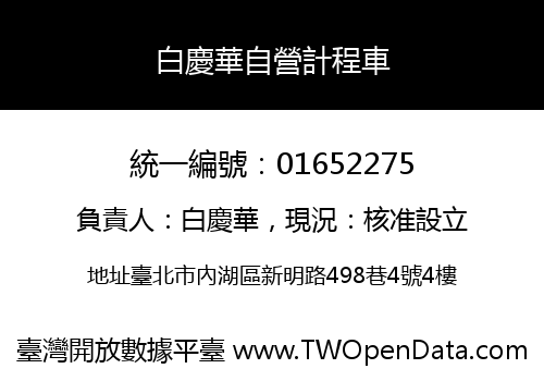 白慶華自營計程車