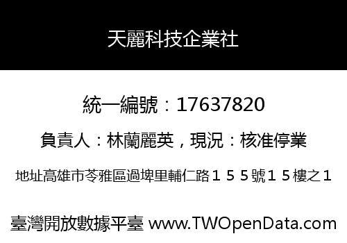 天麗科技企業社