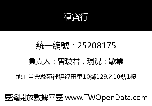 福寶行