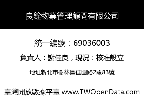 良銓物業管理顧問有限公司