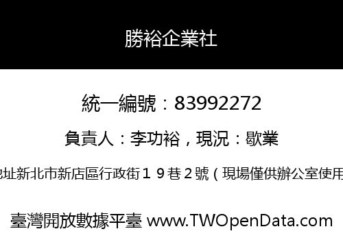 勝裕企業社