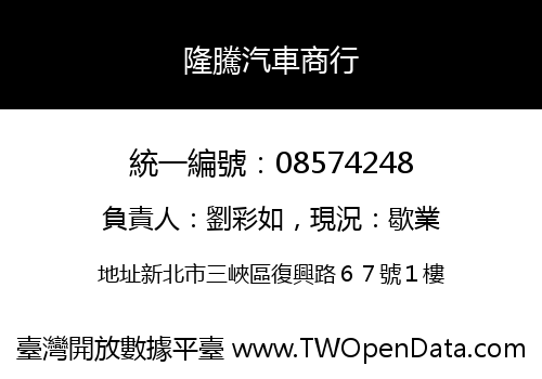 隆騰汽車商行