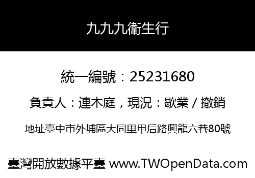 九九九衛生行
