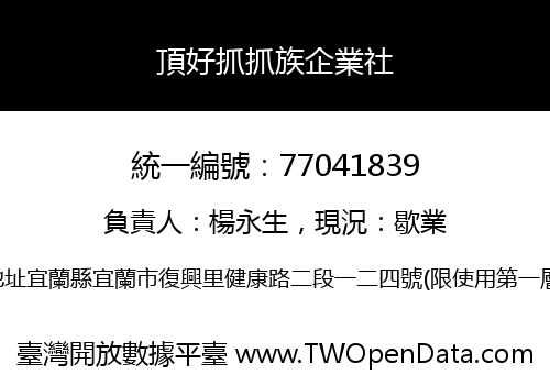 頂好抓抓族企業社
