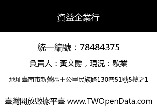 資益企業行