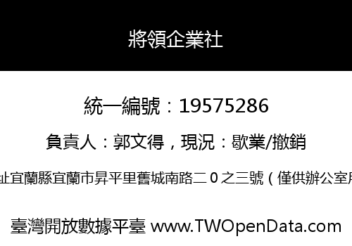 將領企業社