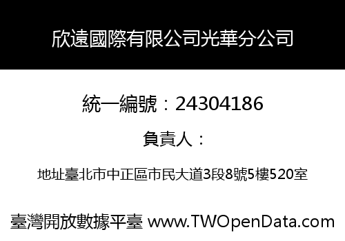欣遠國際有限公司光華分公司