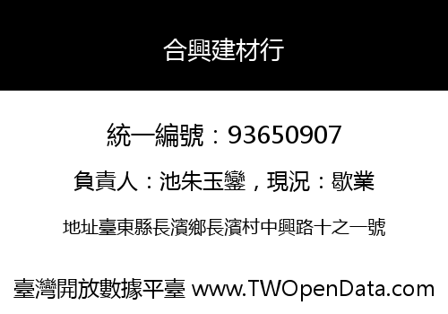 合興建材行