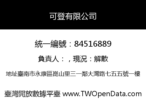 可登有限公司