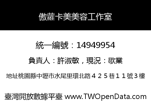 傲蘿卡美美容工作室