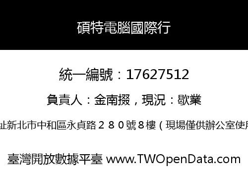 碩特電腦國際行