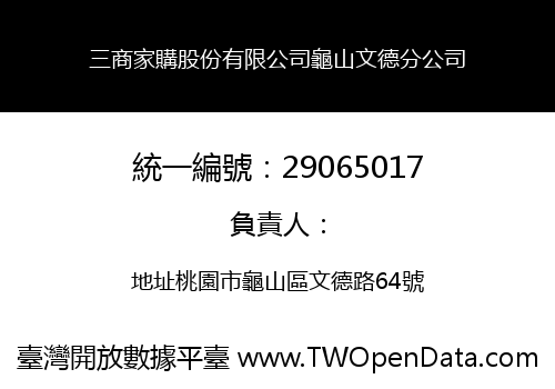 三商家購股份有限公司龜山文德分公司