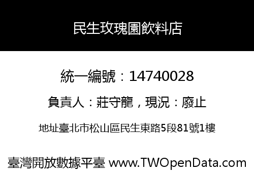 民生玫瑰園飲料店