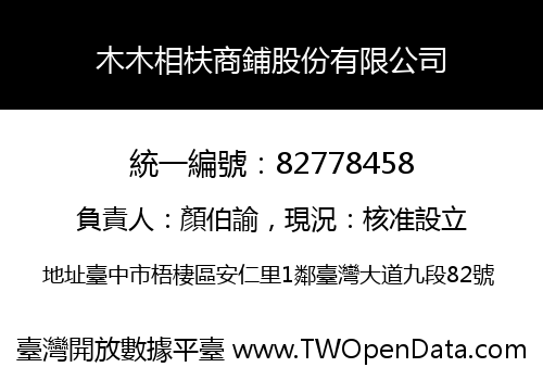 木木相枎商鋪股份有限公司