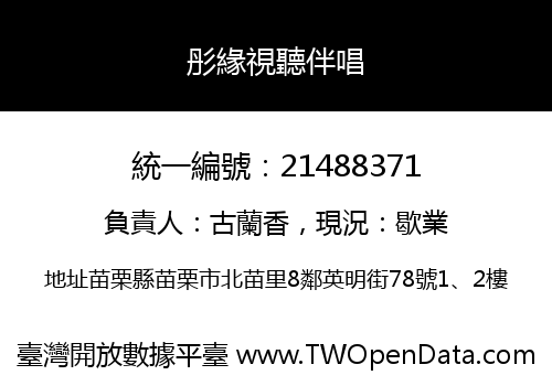 彤緣視聽伴唱
