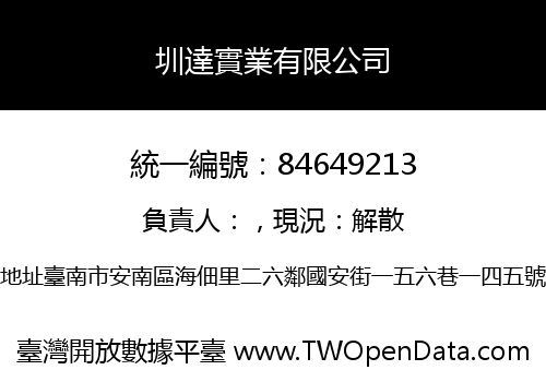 圳達實業有限公司