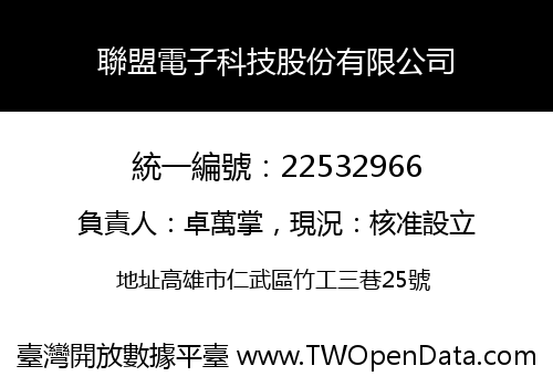聯盟電子科技股份有限公司