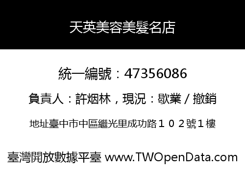 天英美容美髮名店