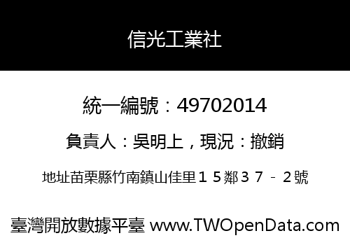 信光工業社
