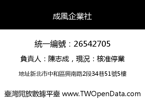 成風企業社