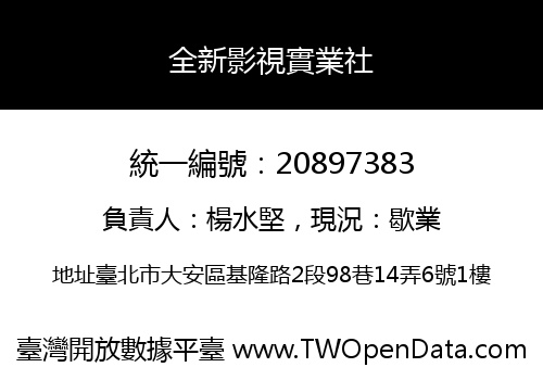 全新影視實業社