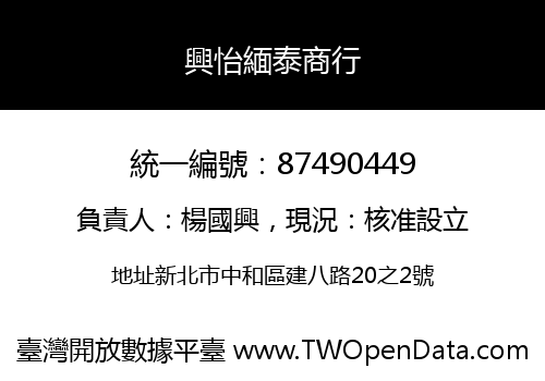 興怡緬泰商行