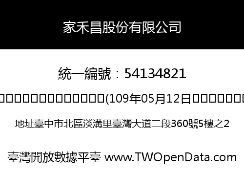 家禾昌股份有限公司