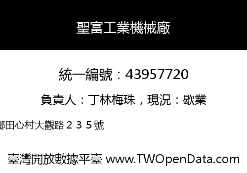 聖富工業機械廠