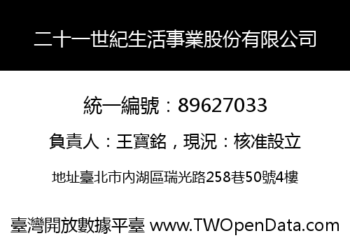 二十一世紀生活事業股份有限公司