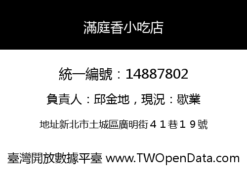 滿庭香小吃店