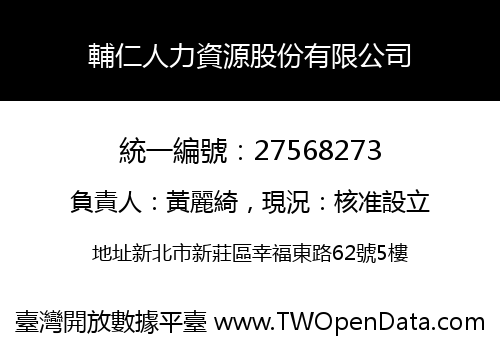 輔仁人力資源股份有限公司