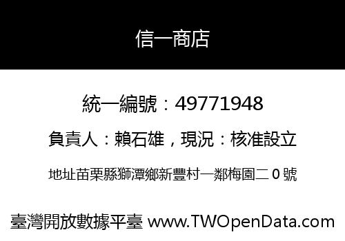 信一商店
