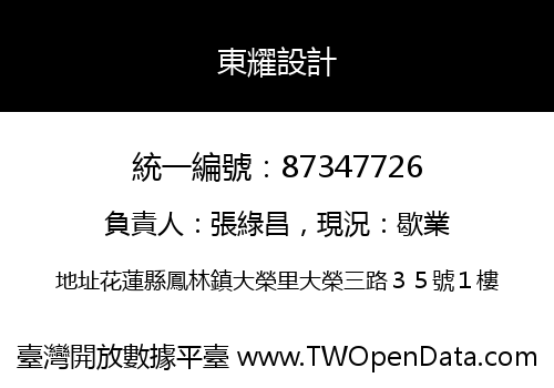 東耀設計