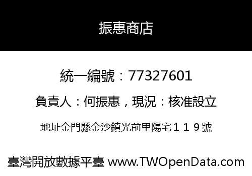 振惠商店