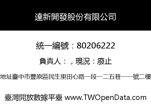 達新開發股份有限公司