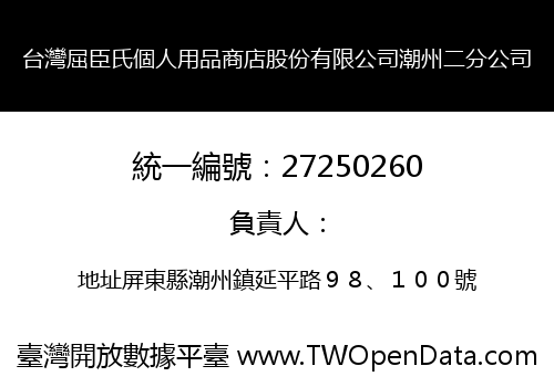 台灣屈臣氏個人用品商店股份有限公司潮州二分公司