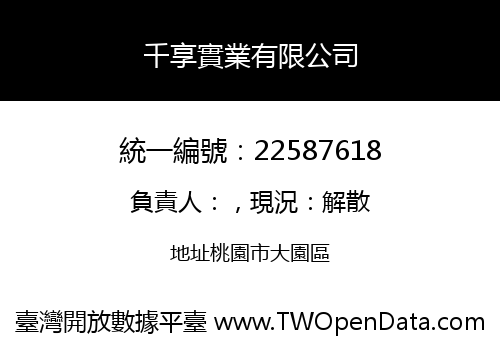 千享實業有限公司